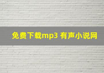 免费下载mp3 有声小说网